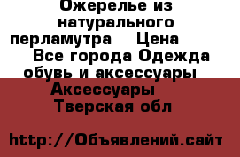 Ожерелье из натурального перламутра. › Цена ­ 5 000 - Все города Одежда, обувь и аксессуары » Аксессуары   . Тверская обл.